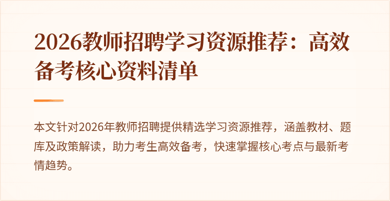 2026教师招聘学习资源推荐:高效备考核心资料清单