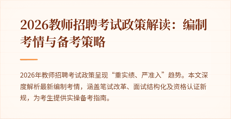 2026教师招聘考试政策解读:编制考情与备考策略