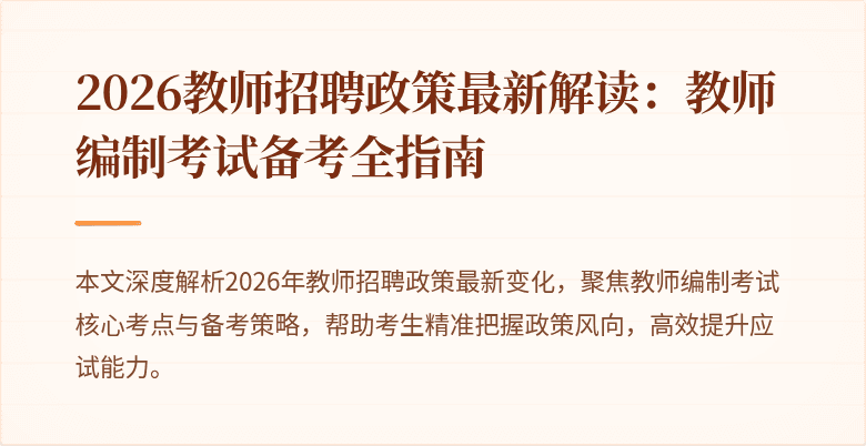 2026教师招聘政策最新解读:教师编制考试备考全指南