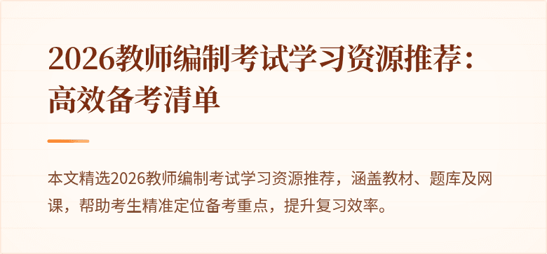 2026教师编制考试学习资源推荐：高效备考清单
