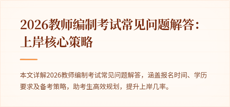 2026教师编制考试常见问题解答:上岸核心策略