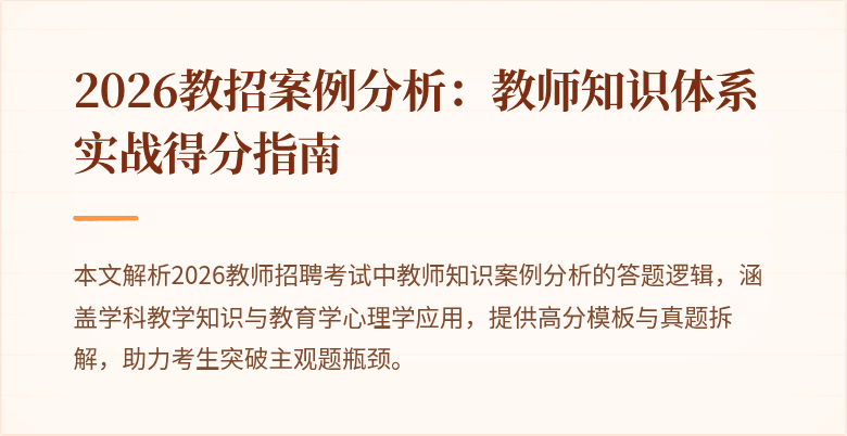 2026教招案例分析:教师知识体系实战得分指南