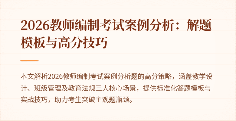 2026教师编制考试案例分析:解题模板与高分技巧
