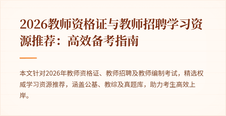 2026教师资格证与教师招聘学习资源推荐:高效备考指南