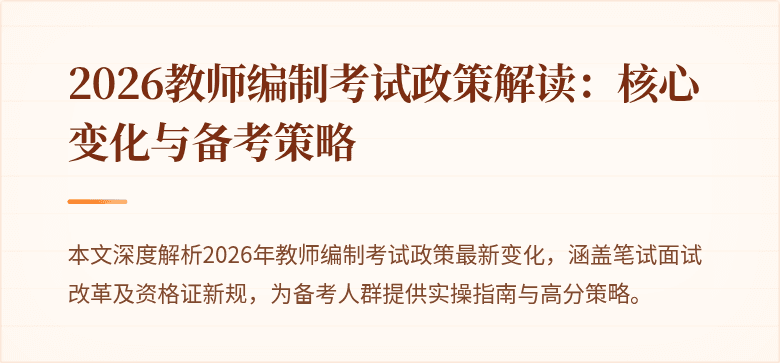 2026教师编制考试政策解读:核心变化与备考策略