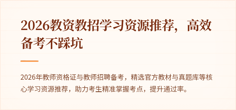 2026教资教招学习资源推荐，高效备考不踩坑
