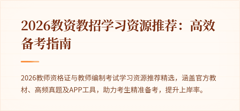 2026教资教招学习资源推荐：高效备考指南