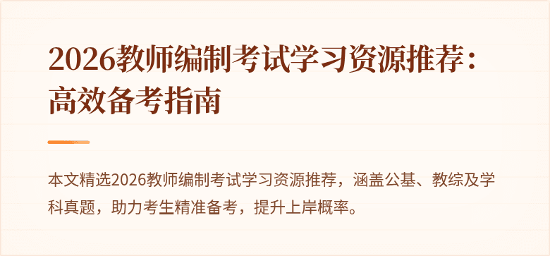 2026教师编制考试学习资源推荐：高效备考指南