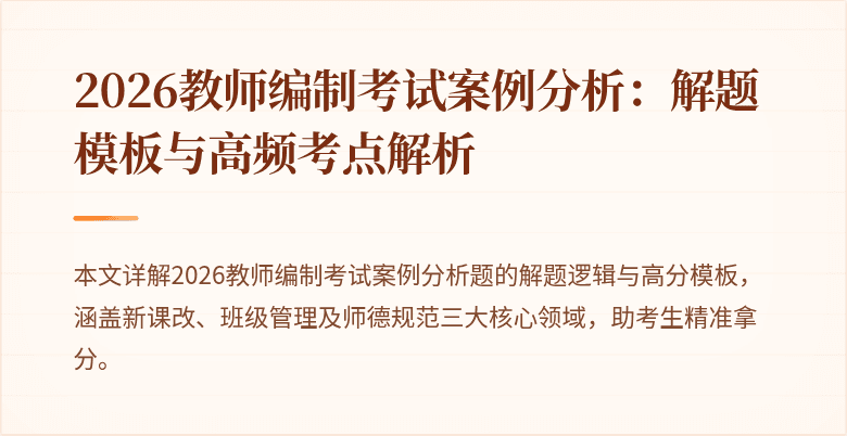 2026教师编制考试案例分析:解题模板与高频考点解析