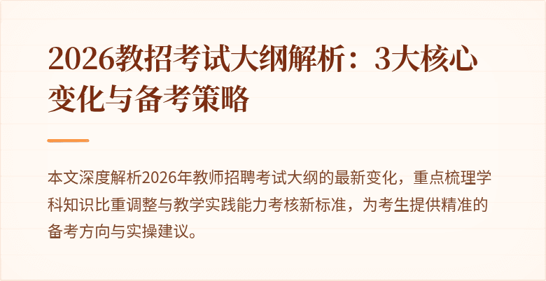 2026教招考试大纲解析:3大核心变化与备考策略