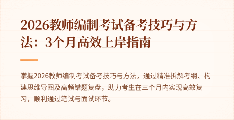 2026教师编制考试备考技巧与方法：3个月高效上岸指南