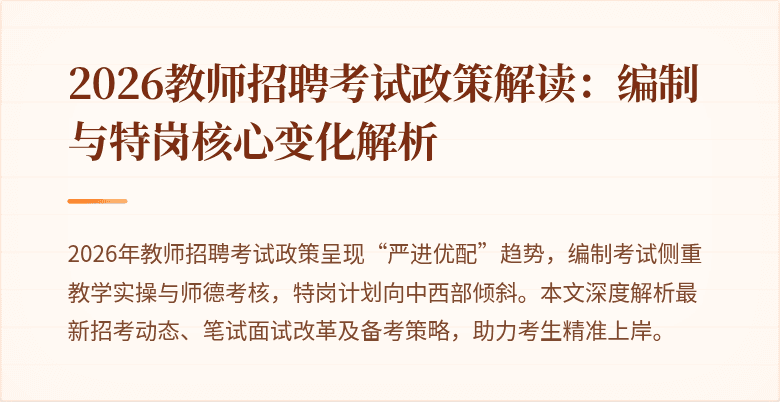 2026教师招聘考试政策解读:编制与特岗核心变化解析