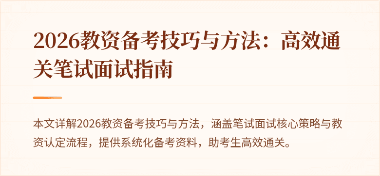 2026教资备考技巧与方法：高效通关笔试面试指南
