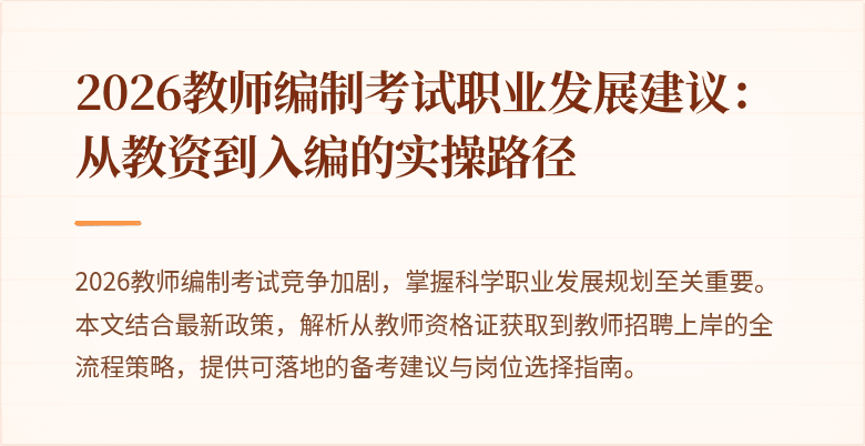 2026教师编制考试职业发展建议:从教资到入编的实操路径