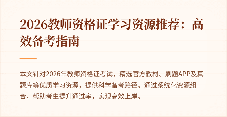 2026教师资格证学习资源推荐:高效备考指南