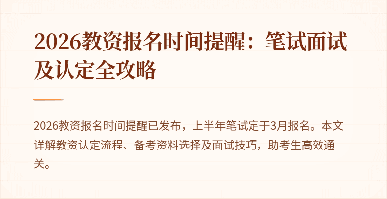 2026教资报名时间提醒：笔试面试及认定全攻略
