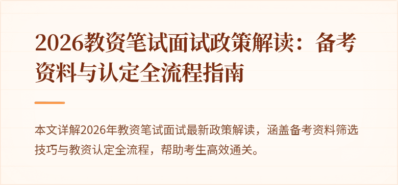 2026教资笔试面试政策解读：备考资料与认定全流程指南