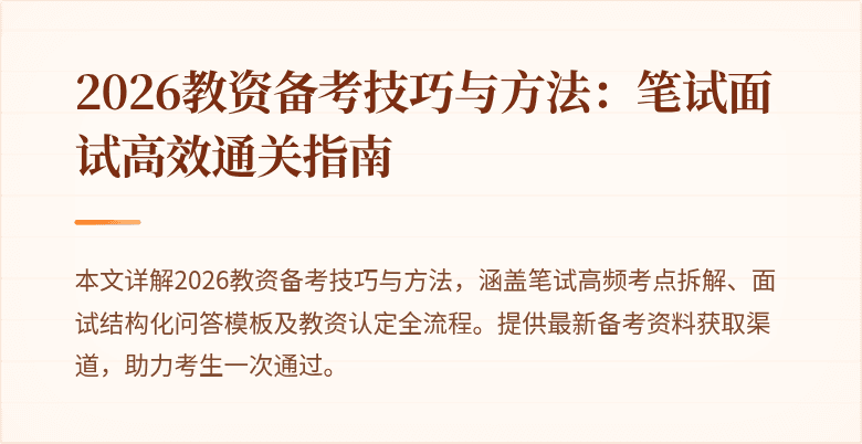 2026教资备考技巧与方法：笔试面试高效通关指南