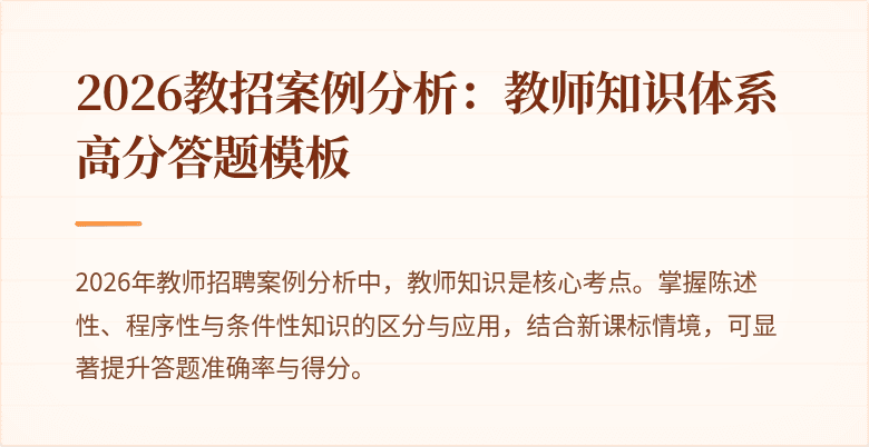 2026教招案例分析:教师知识体系高分答题模板