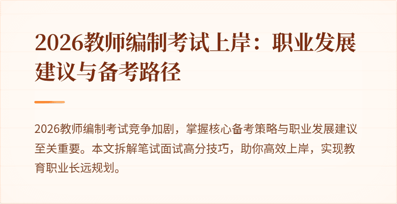 2026教师编制考试上岸:职业发展建议与备考路径