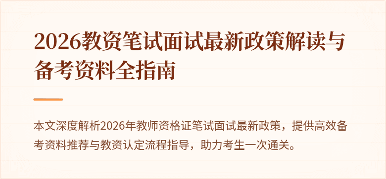 2026教资笔试面试最新政策解读与备考资料全指南