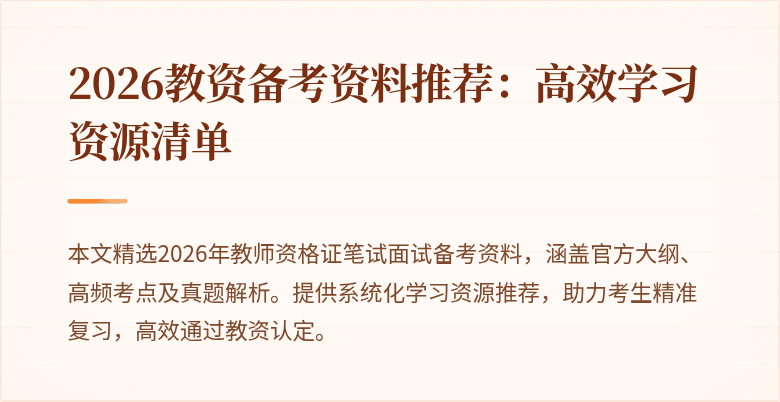 2026教资备考资料推荐：高效学习资源清单
