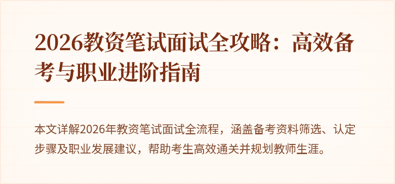 2026教资笔试面试全攻略：高效备考与职业进阶指南