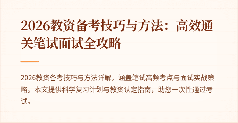 2026教资备考技巧与方法：高效通关笔试面试全攻略