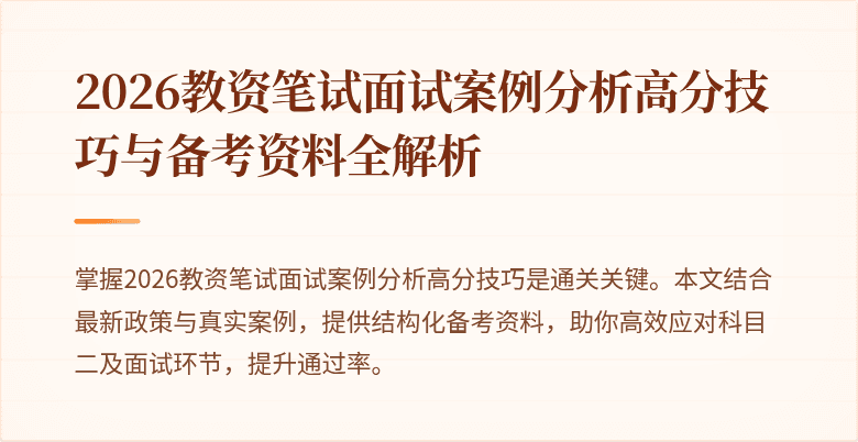 2026教资笔试面试案例分析高分技巧与备考资料全解析