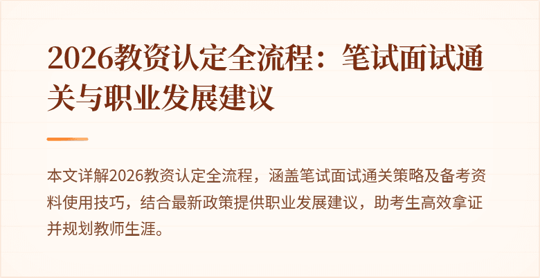2026教资认定全流程：笔试面试通关与职业发展建议