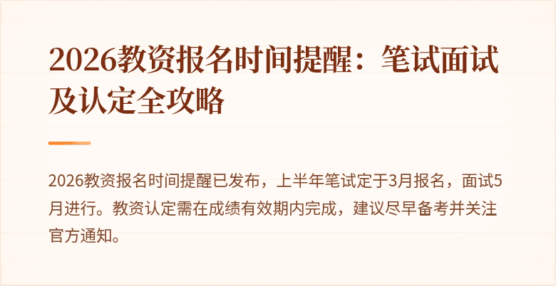 2026教资报名时间提醒：笔试面试及认定全攻略