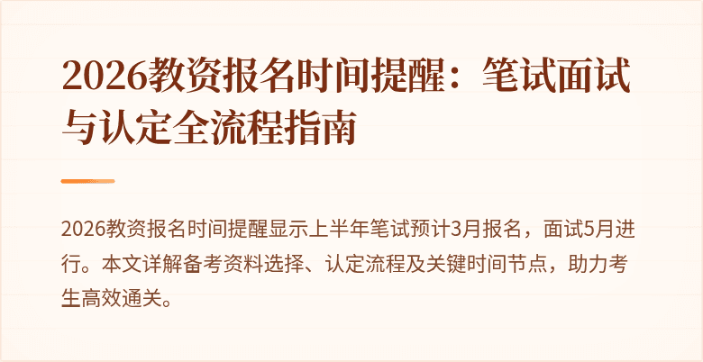 2026教资报名时间提醒:笔试面试与认定全流程指南