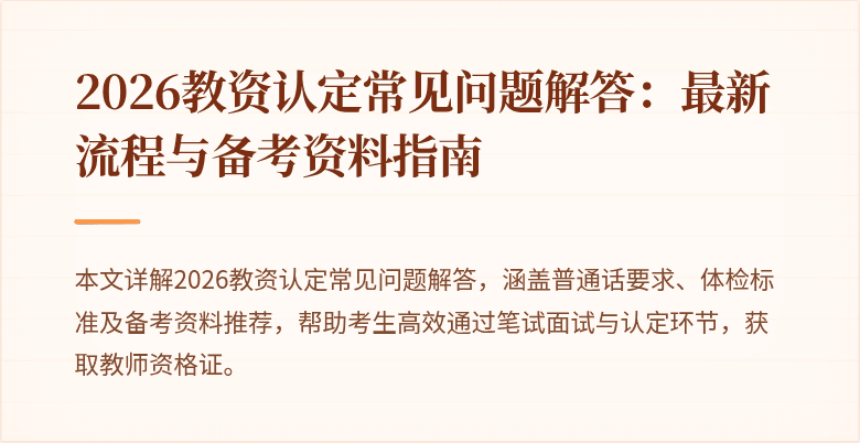2026教资认定常见问题解答：最新流程与备考资料指南