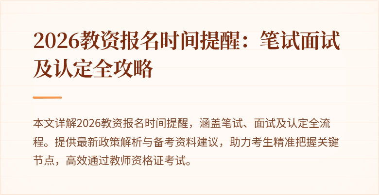 2026教资报名时间提醒：笔试面试及认定全攻略