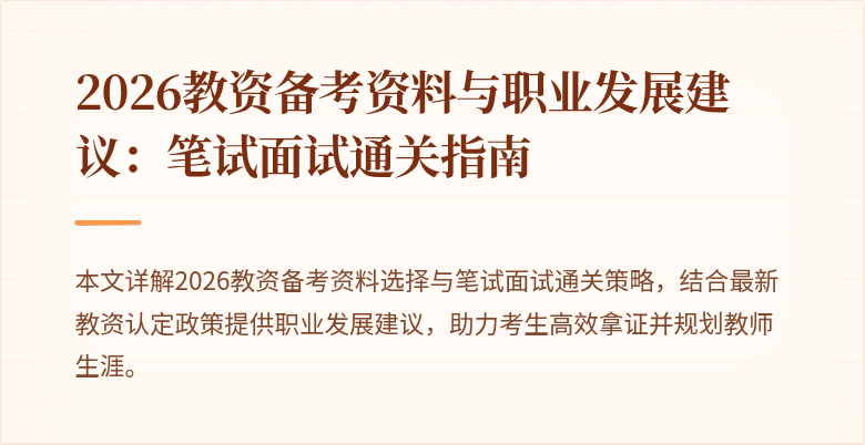2026教资备考资料与职业发展建议:笔试面试通关指南