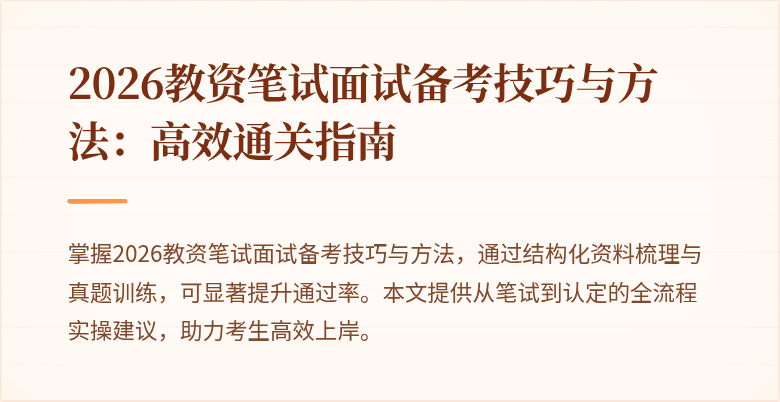 2026教资笔试面试备考技巧与方法：高效通关指南