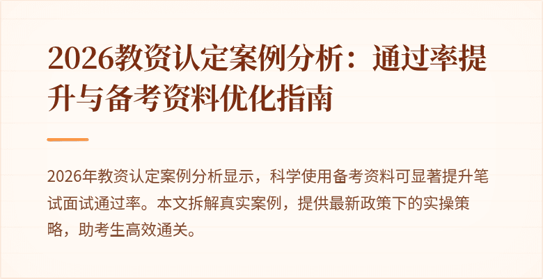 2026教资认定案例分析：通过率提升与备考资料优化指南