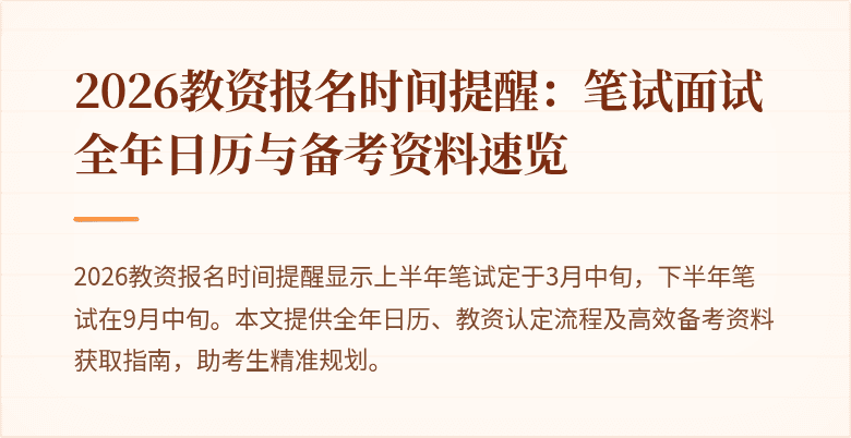 2026教资报名时间提醒：笔试面试全年日历与备考资料速览