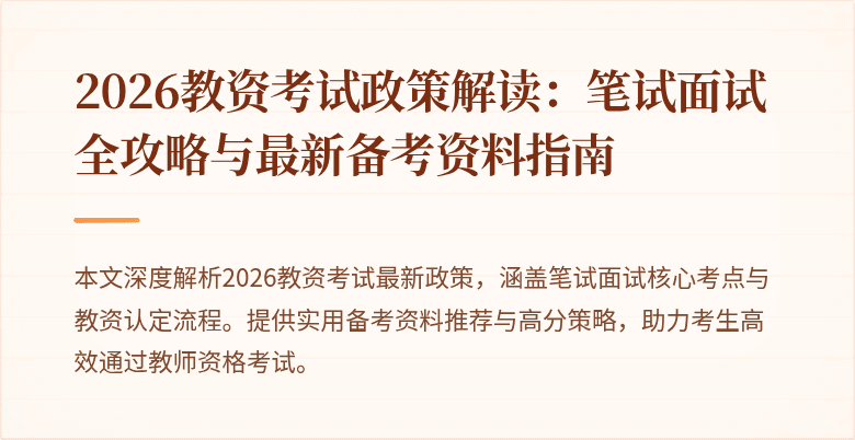 2026教资考试政策解读：笔试面试全攻略与最新备考资料指南