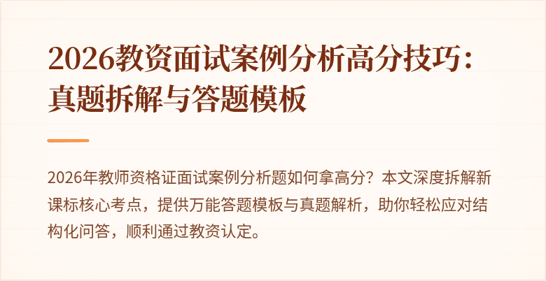 2026教资面试案例分析高分技巧：真题拆解与答题模板