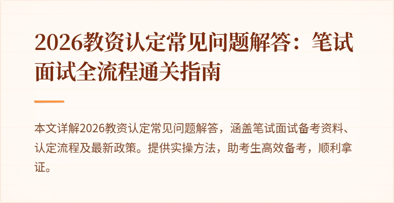 2026教资认定常见问题解答：笔试面试全流程通关指南