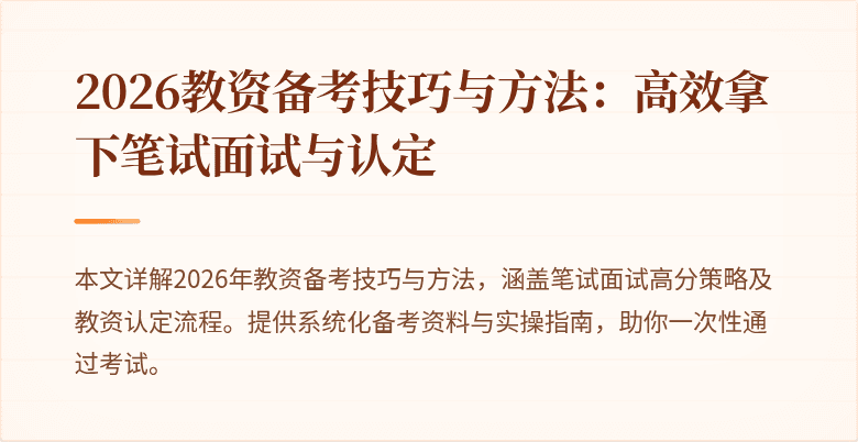 2026教资备考技巧与方法：高效拿下笔试面试与认定