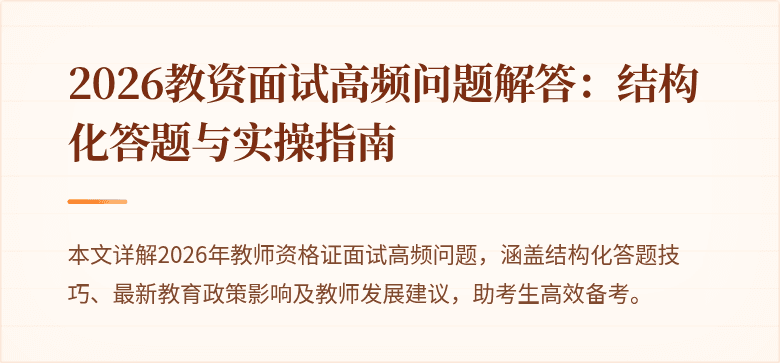 2026教资面试高频问题解答:结构化答题与实操指南