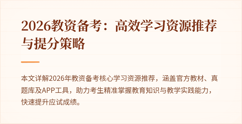 2026教资备考：高效学习资源推荐与提分策略
