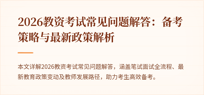 2026教资考试常见问题解答：备考策略与最新政策解析