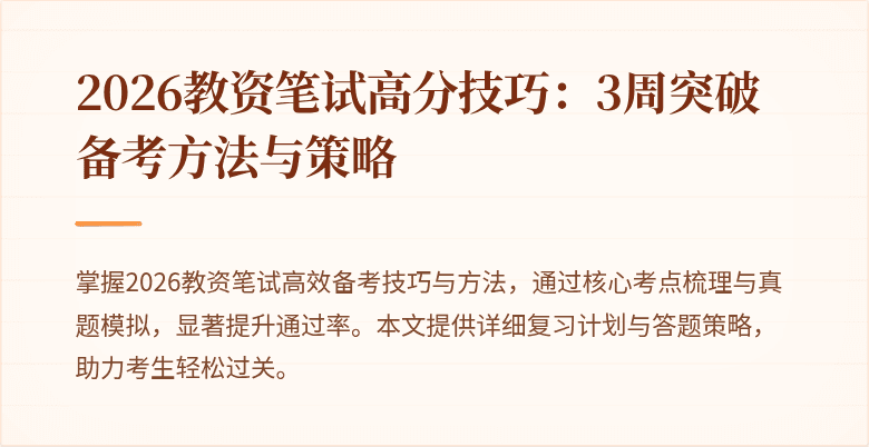2026教资笔试高分技巧：3周突破备考方法与策略