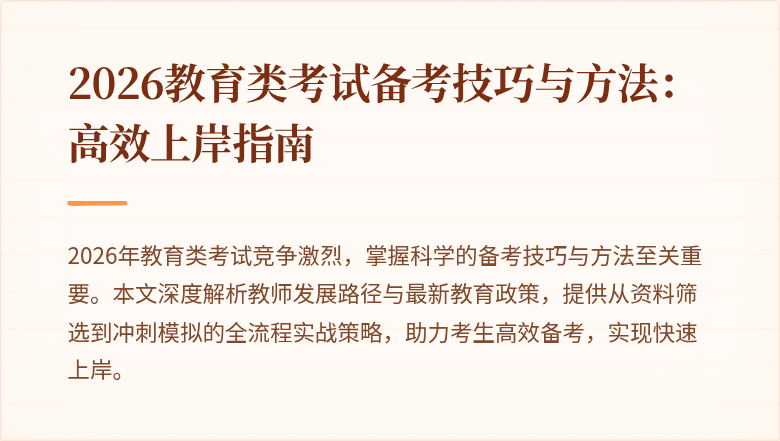 2026教育类考试备考技巧与方法：高效上岸指南
