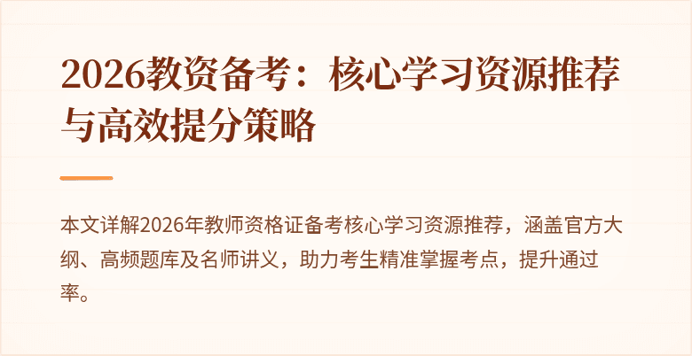 2026教资备考：核心学习资源推荐与高效提分策略