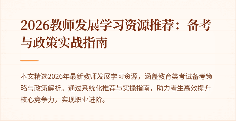 2026教师发展学习资源推荐：备考与政策实战指南