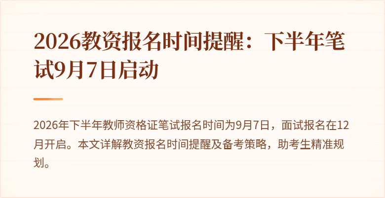 2026教资报名时间提醒：下半年笔试9月7日启动